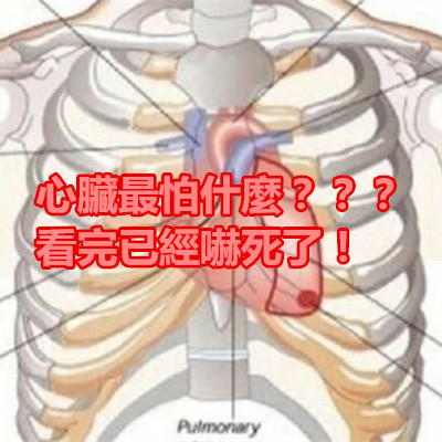 心臟最怕什麼？？？看完已經嚇死了！.jpg