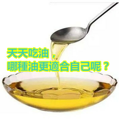 天天吃油，哪種油更適合自己呢？.JPG