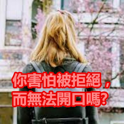 你害怕被拒絕，而無法開口嗎.JPG