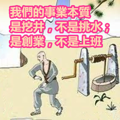 我們的事業本質是挖井，不是挑水；是創業，不是上班.jpg