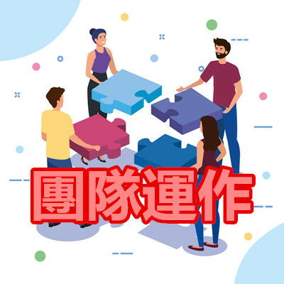 團隊運作.jpg 團隊運作.jpg