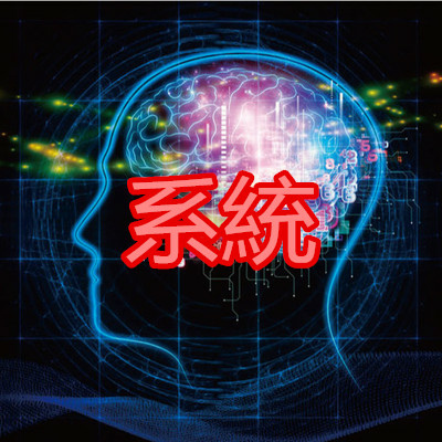 系統.jpg 系統.jpg