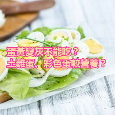 蛋黃變灰不能吃？土雞蛋、彩色蛋較營養？.JPG