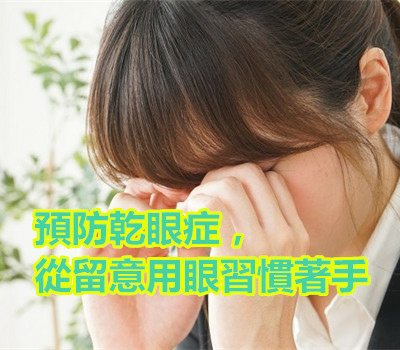 預防乾眼症,從留意用眼習慣著手.jpg 預防乾眼症,從留意用眼習慣著手.jpg