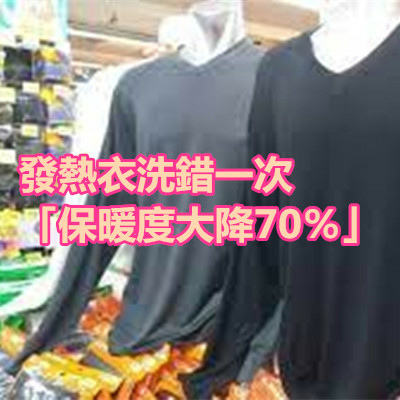 發熱衣洗錯一次「保暖度大降70％」.jpg