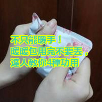 不只能暖手！暖暖包用完不要丟，達人教你4種功用.jpg