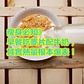 瘦身必知》早餐吃麥片配牛奶，其實熱量根本爆表！.jpg