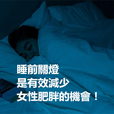 睡前關燈是有效減少女性肥胖的機會！.jpg