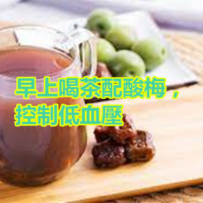 早上喝茶配酸梅，控制低血壓.jpg