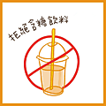 拒絕含糖飲料，趕走慢性病.png