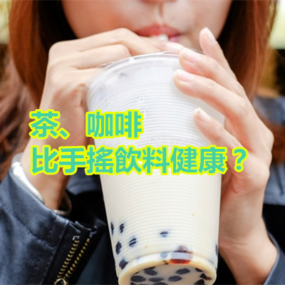 茶、咖啡比手搖飲料健康？.jpg