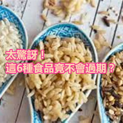 太驚訝！這6種食品竟不會過期？.jpg