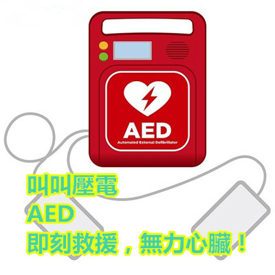 叫叫壓電 AED 即刻救援，無力心臟！.jpg