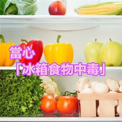 當心「冰箱食物中毒」.jpg