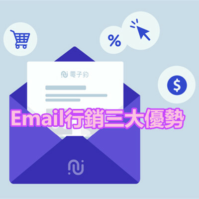 Email行銷三大優勢.jpg