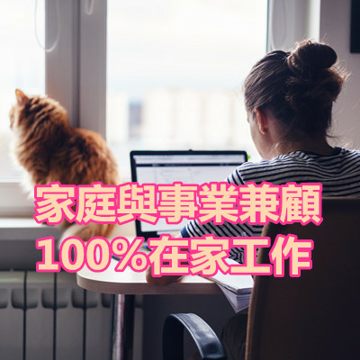 家庭與事業兼顧 100%在家工作.jpg