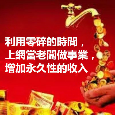 利用零碎的時間，上網當老闆做事業，增加永久性的收入.JPG