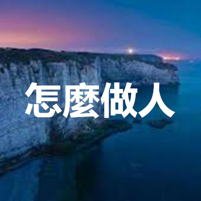 怎麼做人.jpg 怎麼做人.jpg