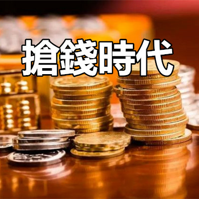 搶錢時代.JPG 搶錢時代.JPG