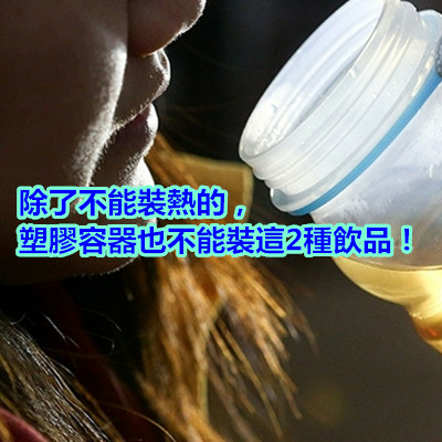 除了不能裝熱的，塑膠容器也不能裝這2種飲品！.jpg