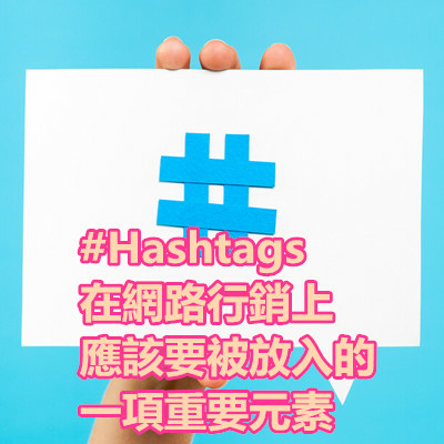 #Hashtags 在網路行銷上應該要被放入的一項重要元素.jpg