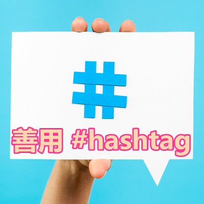 善用 #hashtag.jpg