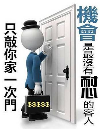 送給能真正把握機會的人!.jpg 送給能真正把握機會的人!.jpg