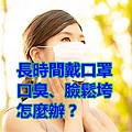 長時間戴口罩 口臭、臉鬆垮 怎麼辦？.jpg