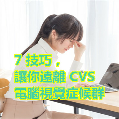 7 技巧，讓你遠離 CVS 電腦視覺症候群.jpg