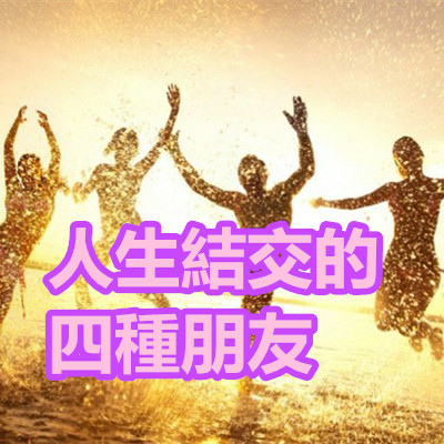 人生結交的四種朋友.jpg 人生結交的四種朋友.jpg