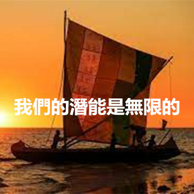 我們的潛能是無限的.jpg 我們的潛能是無限的.jpg