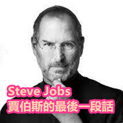 Steve Jobs 賈伯斯的最後一段話.jpg