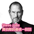 Steve Jobs 賈伯斯的最後一段話.jpg