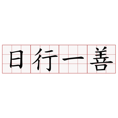日行一善.png 日行一善.png