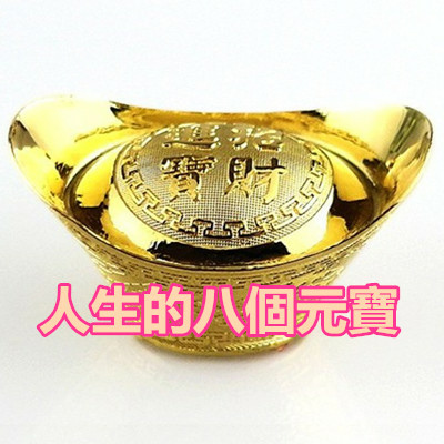 人生的八個元寶.jpg 人生的八個元寶.jpg