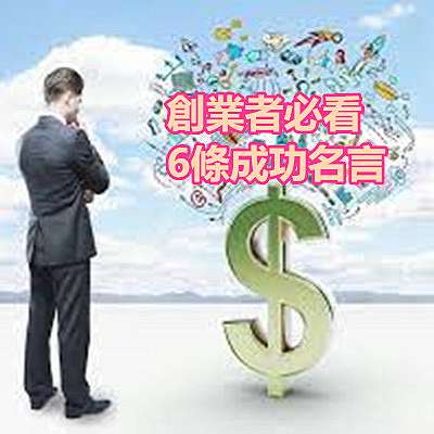 創業者必看6條成功名言 愛順發分享文點子生活愛順發愛順發玩app 硬是要學愛順發電腦王阿達愛順發