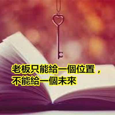 老板只能給一個位置，不能給一個未來.jpg