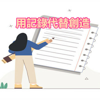 用記錄代替創造.jpg