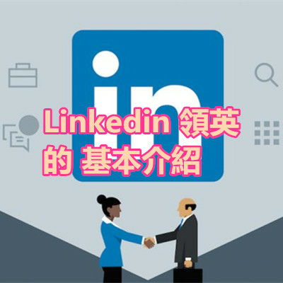 Linkedin 領英 的 基本介紹.jpg