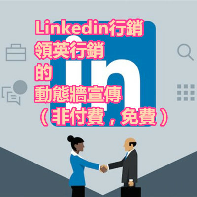 Linkedin行銷 領英行銷 的 動態牆宣傳（非付費，免費）.jpg