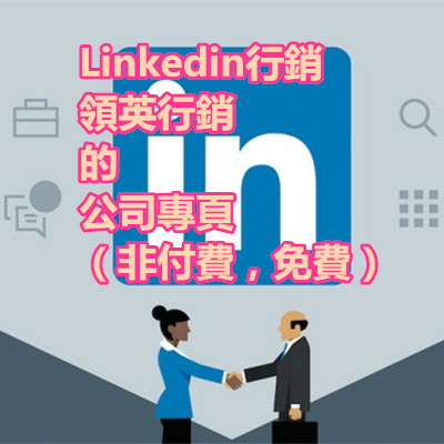 Linkedin行銷 領英行銷 的 公司專頁（非付費，免費）.jpg