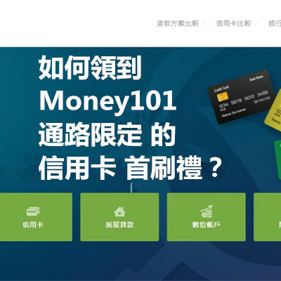 如何領到 Money101 通路限定 的 信用卡 首刷禮？.jpg