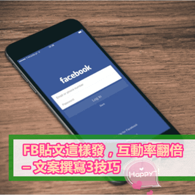 FB貼文這樣發，互動率翻倍 – 文案撰寫3技巧.png