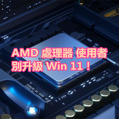 AMD 處理器 使用者 別升級 Win 11！.jpg