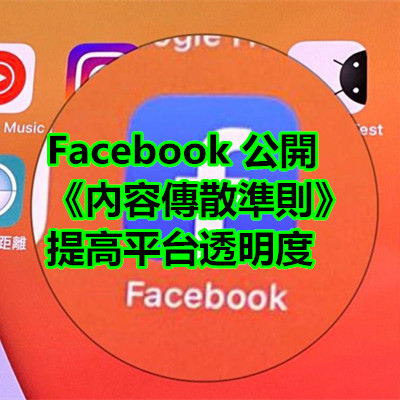 Facebook 公開《內容傳散準則》提高平台透明度.jpg