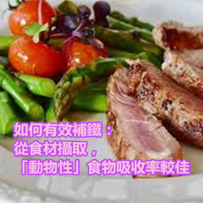 如何有效補鐵：從食材攝取，「動物性」食物吸收率較佳.jpg