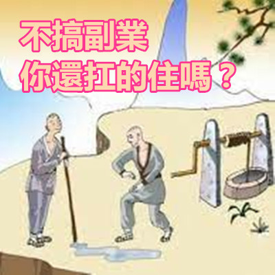 不搞副業 你還扛的住嗎？.jpg