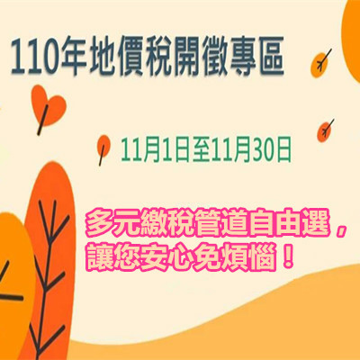 110年地價稅開徵囉！多元繳稅管道自由選，讓您安心免煩惱！.jpg