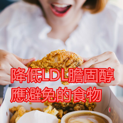 降低LDL膽固醇 應避免的食物.jpg