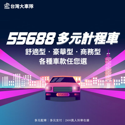 55688 台灣大車隊 APP 多元計程車.jpg